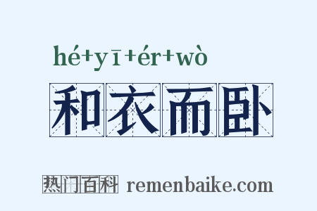 和衣而卧是什么意思的图片